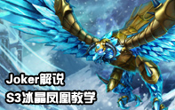 Joker解說 S3冰晶鳳凰·冰鳥教學視頻