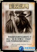 三國殺錦囊牌——借刀殺人