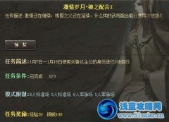 三國殺激情歲月 神之配合I任務說明