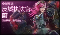 lol1月8日更新 皮城執(zhí)法官·蔚上線