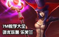 7M教學大全 S3詭術妖姬秒人教學