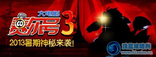 賽爾號大電影3