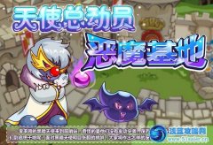 摩爾莊園天使總動員-惡魔基地！