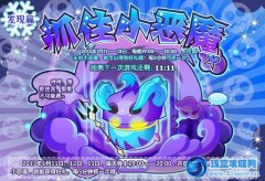 摩爾莊園抓住小惡魔活動預(yù)告