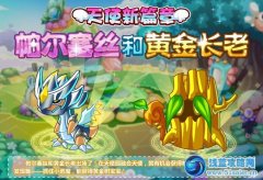 摩爾莊園帕爾塞絲和黃金長老