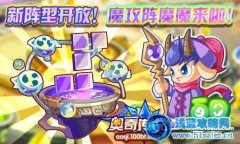 奧奇傳說魔攻陣開啟 奧奇傳說魔魔怎么得