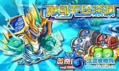 奧奇傳說勇闖無盡深淵！金幣、經驗、精靈等你拿！
