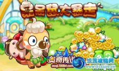 奧奇傳說呆呆鼠大暴走！