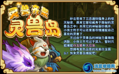 功夫派靈獸齊聚靈獸島