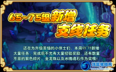 功夫派新增65-75級支線任務