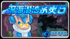 賽爾號深海潛沙 水靈石