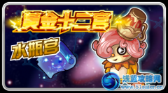 賽爾號黃金十二宮之水瓶宮