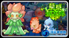 賽爾號五行派對草系封印