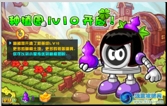 種植園Lv10開啟！