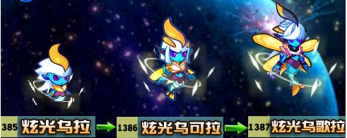 奧拉星炫光烏拉-炫光烏可拉-炫光烏歌拉進化圖