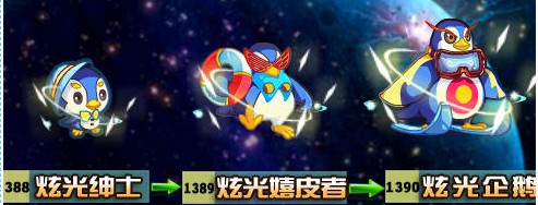 奧拉星炫光紳士-炫光嬉皮者-炫光企鵝進(jìn)化圖