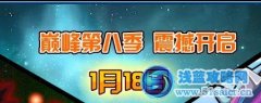 賽爾號巔峰第八季1月18日開始