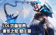 坑爹寶典 凜冬來襲·豬妹坑爹教學(xué)