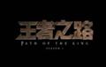 王者之路S3第四期 全新裝備解析