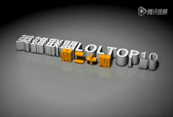 英雄聯(lián)盟TOP10第二十期【潘森跳大護(hù)龍拿3殺】