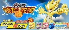 《賽爾號戒指陀螺》全面上市