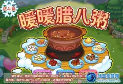 摩爾莊園暖暖臘八粥