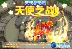摩爾莊園天使總動員之天使之戰