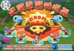 摩爾莊園天使惡魔啪嗒轟