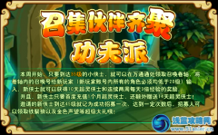 功夫派大使召集令(領取鐵鬃狼)