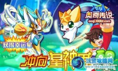 奧奇傳說沖向星神界——精靈幸運星獲得！