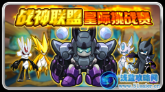 賽爾號戰神聯盟星際挑戰賽開啟