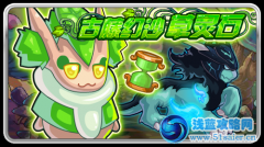 賽爾號古藤幻沙草靈石
