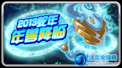 2013年賽爾號至尊NoNo專屬精靈