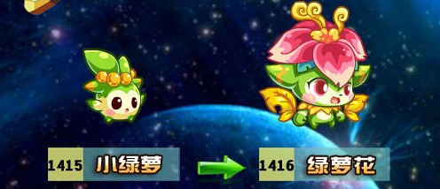 奧拉星小綠蘿-綠蘿花進(jìn)化圖
