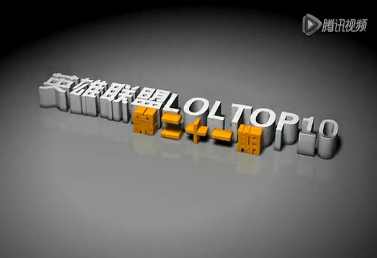 英雄聯(lián)盟TOP10第二十一期【曙光以一敵三】