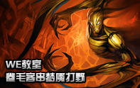 WE卷毛夢魘打野第一視角