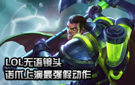 lol精彩鏡頭 神級卡視野逃出圍殲