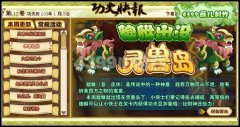 功夫派靈獸貔貅獲得攻略