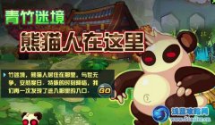 賽爾號2熊貓人在哪 約瑟傳說熊貓人怎么抓