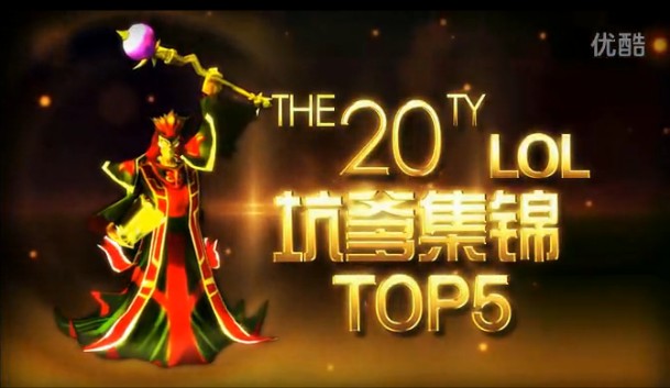 小蒼解說坑爹集錦top5第二十期【逆天盲僧秀操作踢死lux】