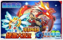 龍斗士1月25日龍王歸來