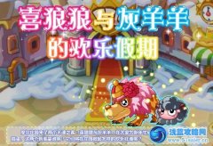 摩爾莊園喜狼狼與灰羊羊的歡樂假期