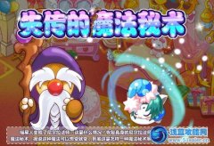 摩爾莊園失傳的魔法秘術