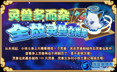 功夫派增加靈獸倉庫