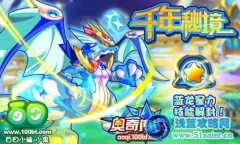 奧奇傳說千年秘境——藍龍星力技能解封！