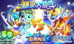 奧奇傳說星神界精靈大亂斗！