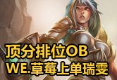 WE草莓高分排位銳雯OB視角