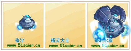 賽爾號格爾-格利爾斯進化圖