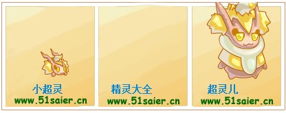 賽爾號小超靈-超靈兒進化圖
