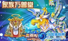 奧奇傳說家族萬獸堂